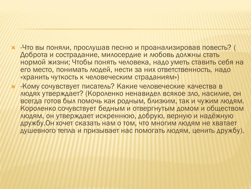 Что вы поняли, прослушав песню и проанализировав повесть? (