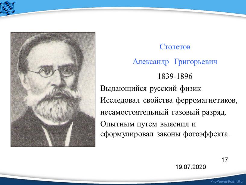 Столетов Александр Григорьевич 1839-1896