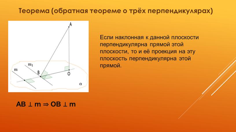 Теорема (обратная теореме о трёх перпендикулярах)