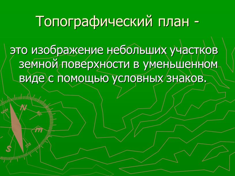 Топографический план - это изображение небольших участков земной поверхности в уменьшенном виде с помощью условных знаков