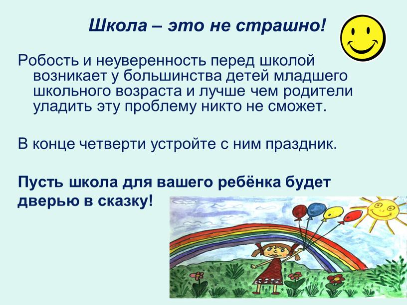 Школа – это не страшно! Робость и неуверенность перед школой возникает у большинства детей младшего школьного возраста и лучше чем родители уладить эту проблему никто…