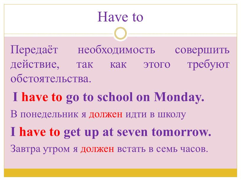 Have to Передаёт необходимость совершить действие, так как этого требуют обстоятельства