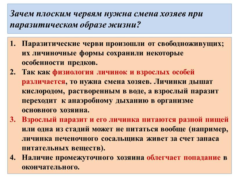 Зачем плоским червям нужна смена хозяев при паразитическом образе жизни?