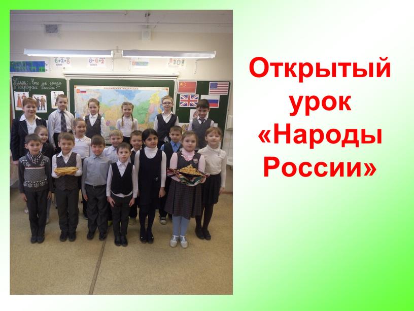 Открытый урок «Народы России»