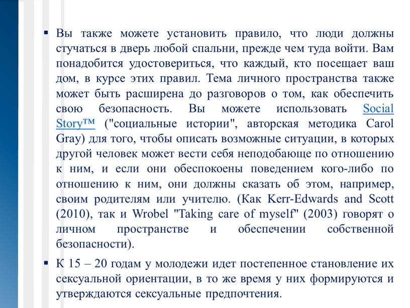 Вы также можете установить правило, что люди должны стучаться в дверь любой спальни, прежде чем туда войти