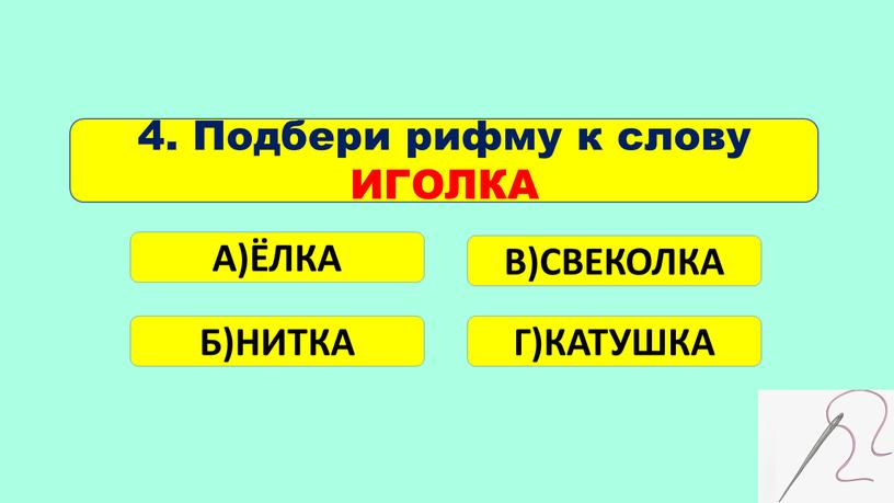 Подбери рифму к слову ИГОЛКА А)ЁЛКА