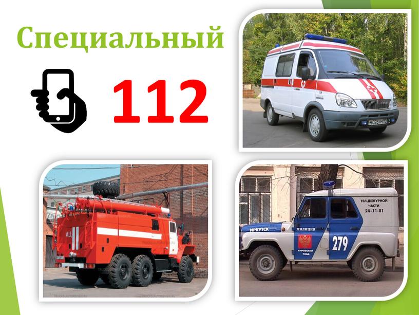 Специальный 112