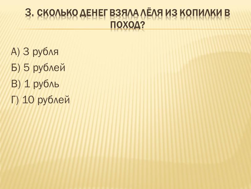 Сколько денег взяла Лёля из копилки в поход?