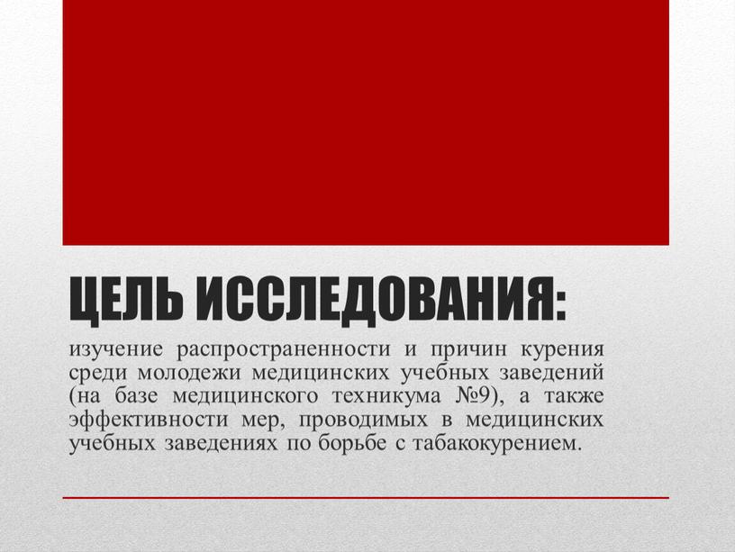 Цель исследования: изучение распространенности и причин курения среди молодежи медицинских учебных заведений (на базе медицинского техникума №9), а также эффективности мер, проводимых в медицинских учебных…