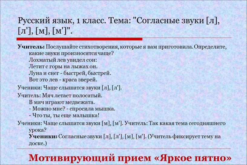 Русский язык, 1 класс. Тема: "Согласные звуки [л], [л'], [м], [м']"