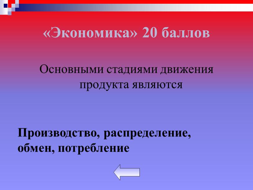 Экономика» 20 баллов Основными стадиями движения продукта являются