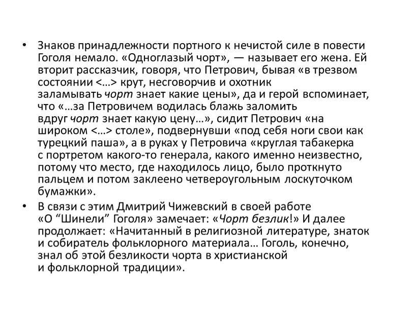 Знаков принадлежности портного к нечистой силе в повести