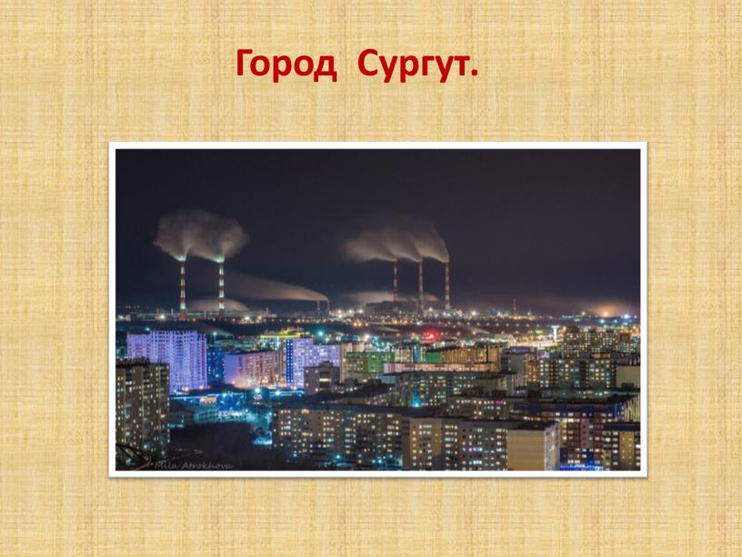 Город Сургут.