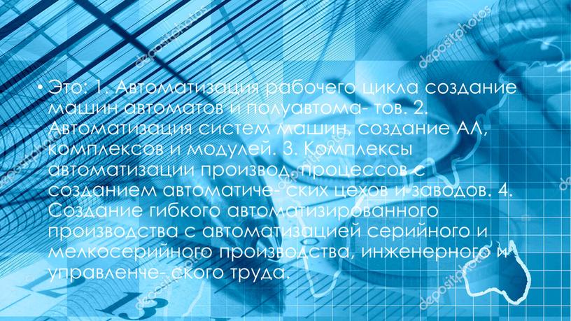 Это: 1. Автоматизация рабочего цикла создание машин автоматов и полуавтома- тов