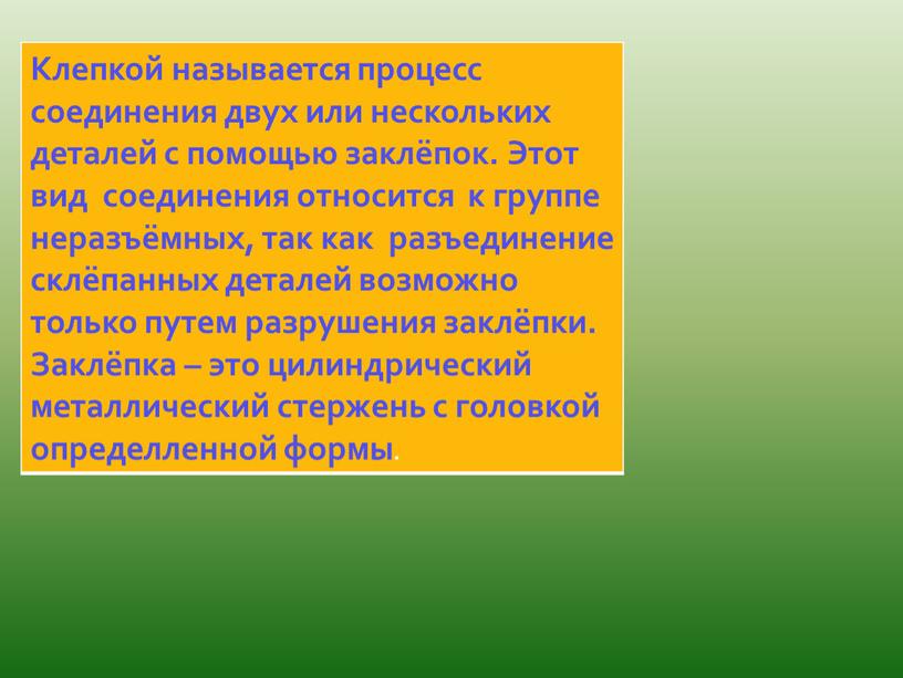 Клепкой называется процесс соединения двух или нескольких деталей с помощью заклёпок