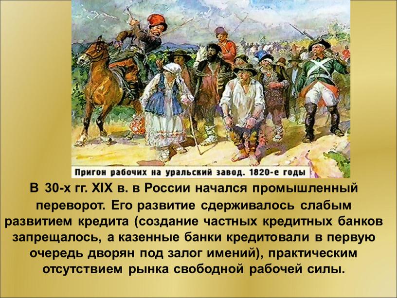 В 30-х гг. XIX в. в России начался промышленный переворот