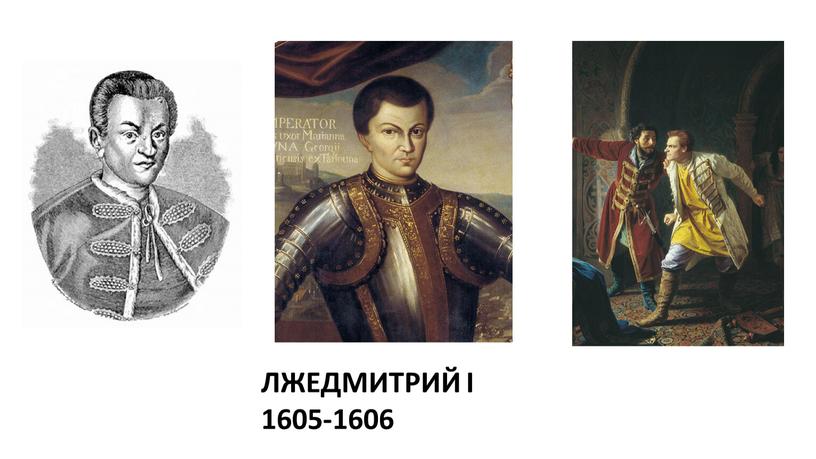 ЛЖЕДМИТРИЙ I 1605-1606