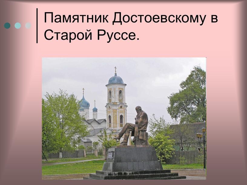 Памятник Достоевскому в Старой