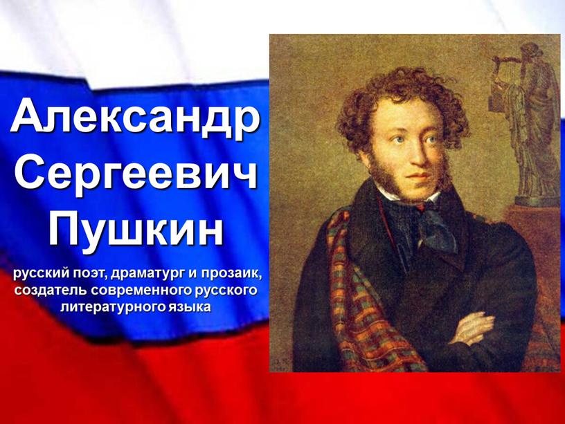 Александр Сергеевич Пушкин русский поэт, драматург и прозаик, создатель современного русского литературного языка