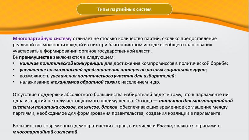 Типы партийных систем Многопартийную систему отличает не столько количество партий, сколько предоставление реальной возможности каждой из них при благоприятном исходе всеобщего голосования участвовать в формировании…