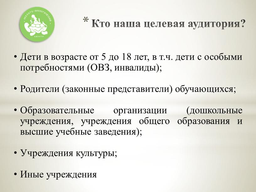 Кто наша целевая аудитория? Дети в возрасте от 5 до 18 лет, в т