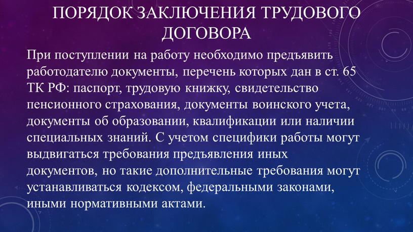 ПОРЯДОК ЗАКЛЮЧЕНИЯ ТРУДОВОГО ДОГОВОРА