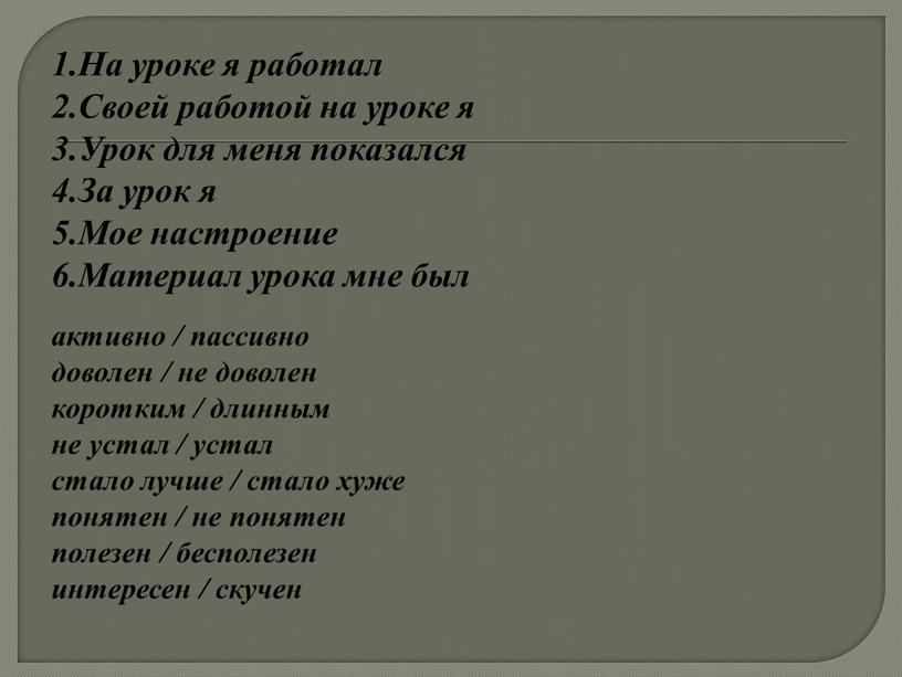 На уроке я работал 2.Своей работой на уроке я 3