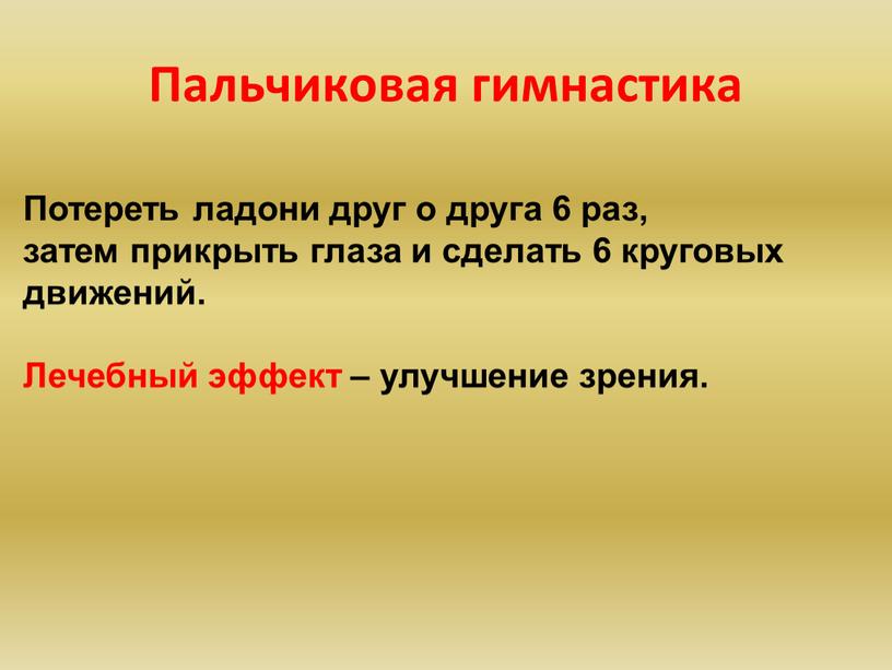 Пальчиковая гимнастика Потереть ладони друг о друга 6 раз, затем прикрыть глаза и сделать 6 круговых движений