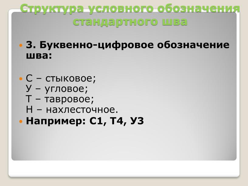 Структура условного обозначения стандартного шва 3