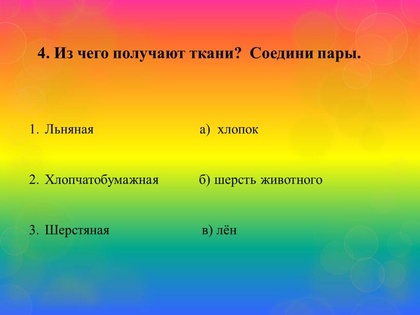 Из чего получают ткани? Соедини пары