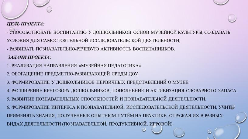 Цель проекта: - способствовать воспитанию у дошкольников основ музейной культуры, создавать условия для самостоятельной исследовательской деятельности, - развивать познавательно-речевую активность воспитанников