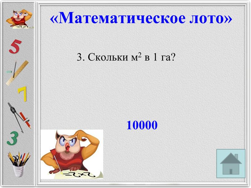 Скольки м2 в 1 га? 10000 «Математическое лото»