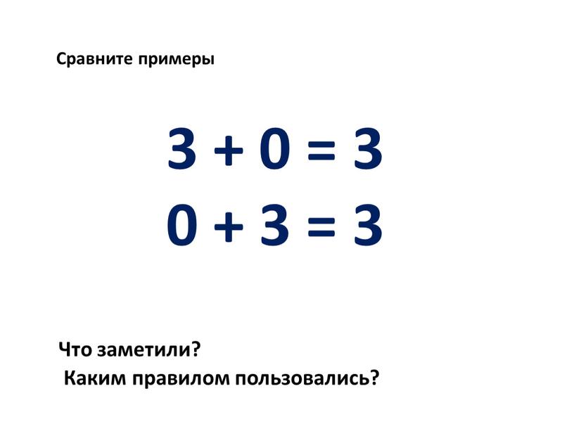 Сравните примеры 3 + 0 = 3 0 + 3 = 3