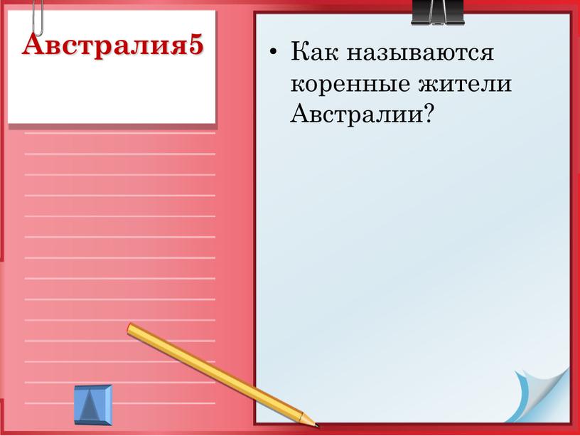 Австралия5 Как называются коренные жители