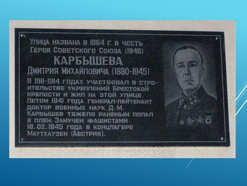 Презентация "Дмитрий Михайлович Карбышев"