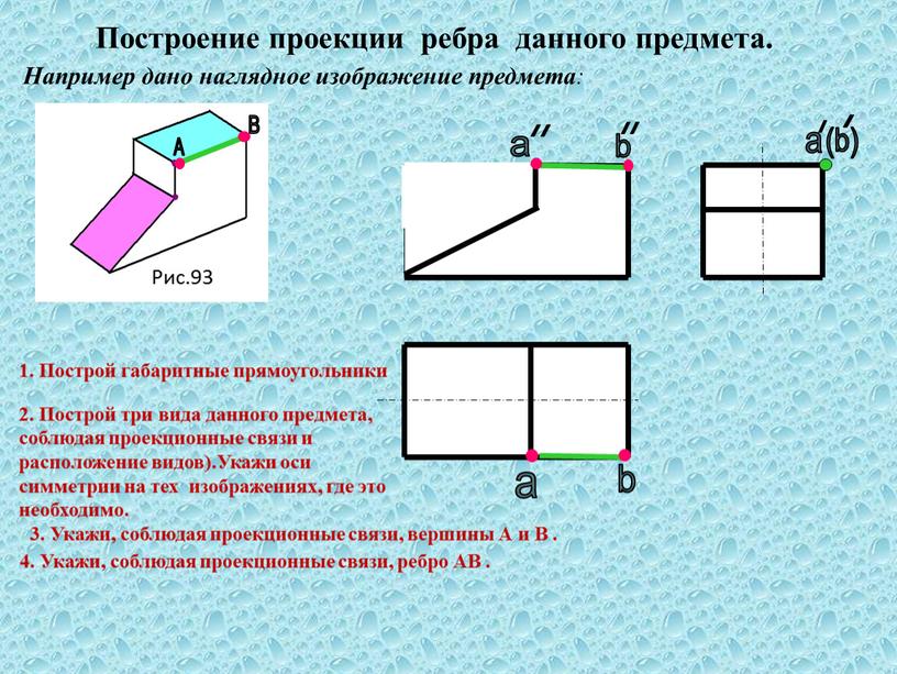 Построение проекции ребра данного предмета