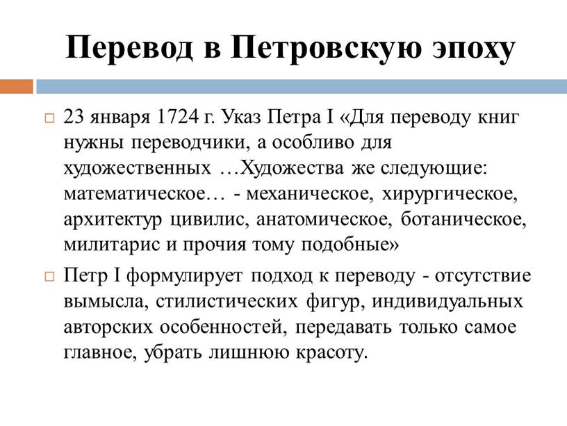 Перевод в Петровскую эпоху 23 января 1724 г