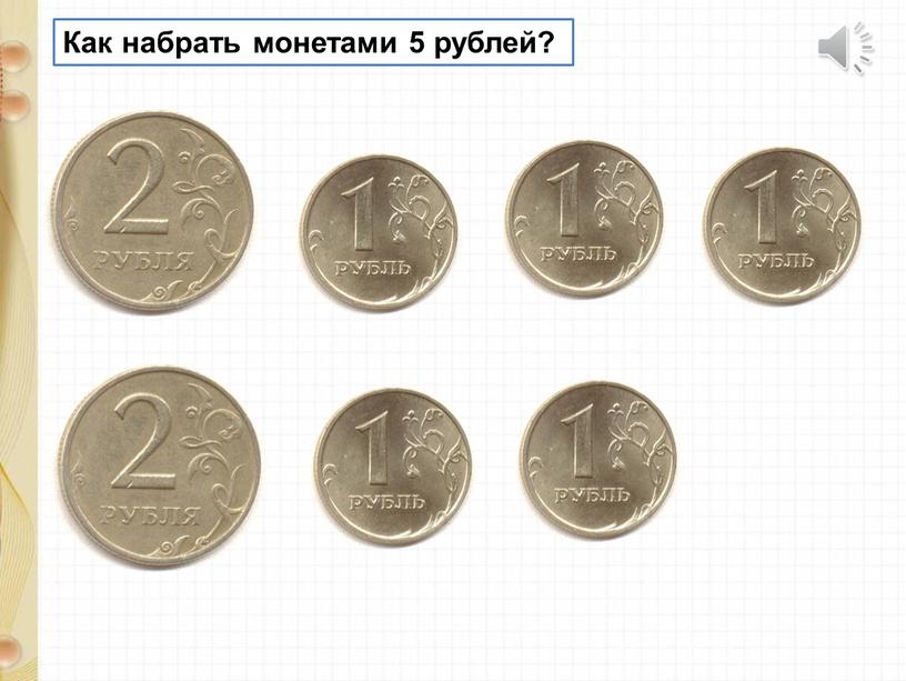 Задания по 5 рублей. 1000 Рублей из 5 рублевых монет. Монеты для детей подготовительной группы 5 рублей. Монеты наглядность. Карточки с монетами.