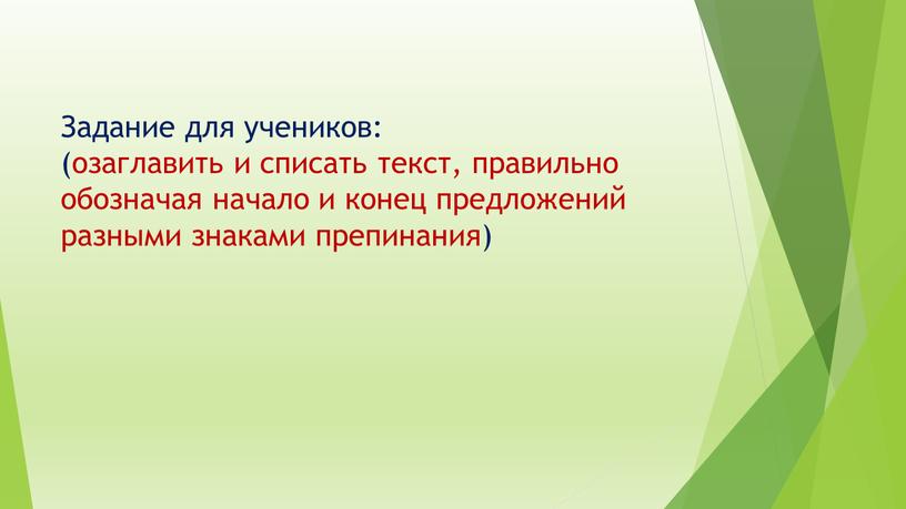 Задание для учеников: (озаглавить и списать текст, правильно обозначая начало и конец предложений разными знаками препинания)