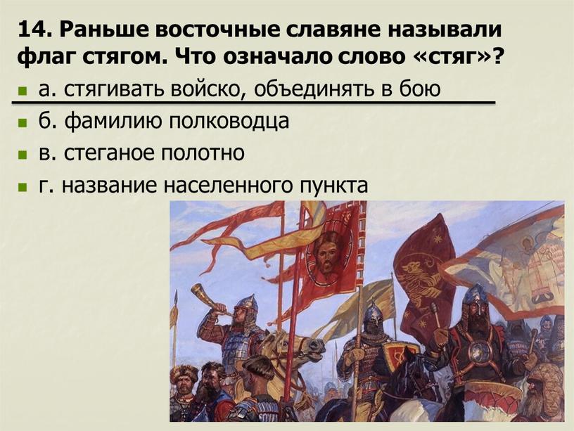 Раньше восточные славяне называли флаг стягом