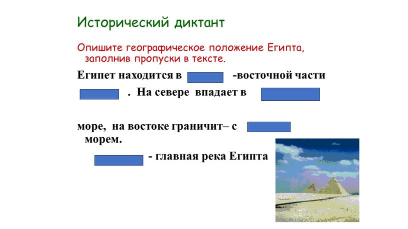 Исторический диктант Опишите географическое положение