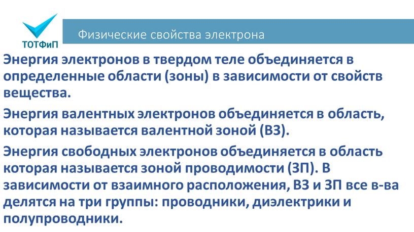 Физические свойства электрона Энергия электронов в твердом теле объединяется в определенные области (зоны) в зависимости от свойств вещества