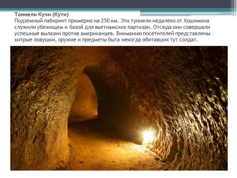 Тоннели Кучи (Кути) Подземный лабиринт примерно на 250 км