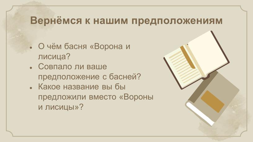 О чём басня «Ворона и лисица? Совпало ли ваше предположение с басней?