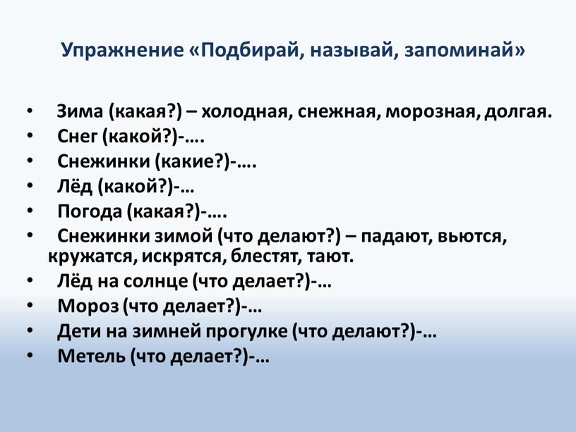 Упражнение «Подбирай, называй, запоминай»