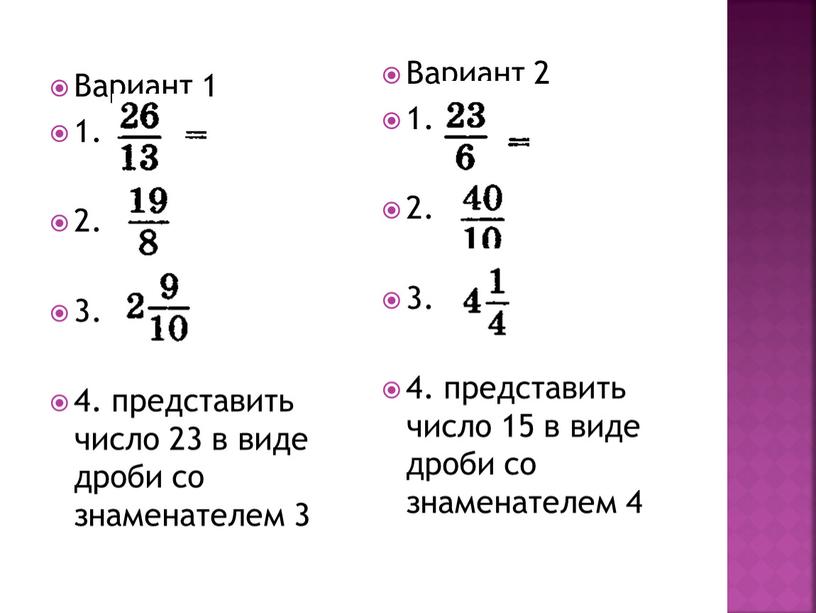 Вариант 1 1. 2. 3. 4. представить число 23 в виде дроби со знаменателем 3