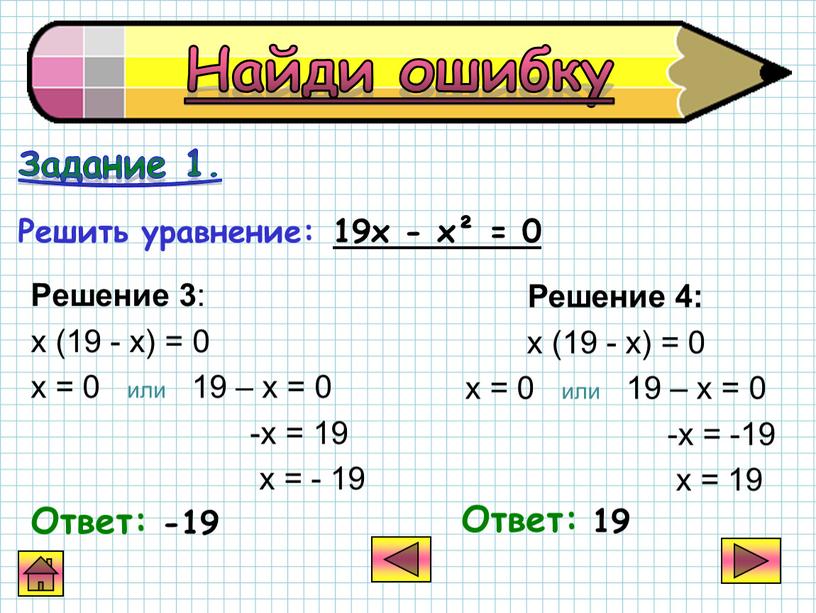 Решение 3 : х (19 - х) = 0 х = 0 или 19 – х = 0 -х = 19 х = - 19