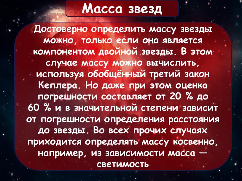 Достоверно определить массу звезды можно, только если она является компонентом двойной звезды