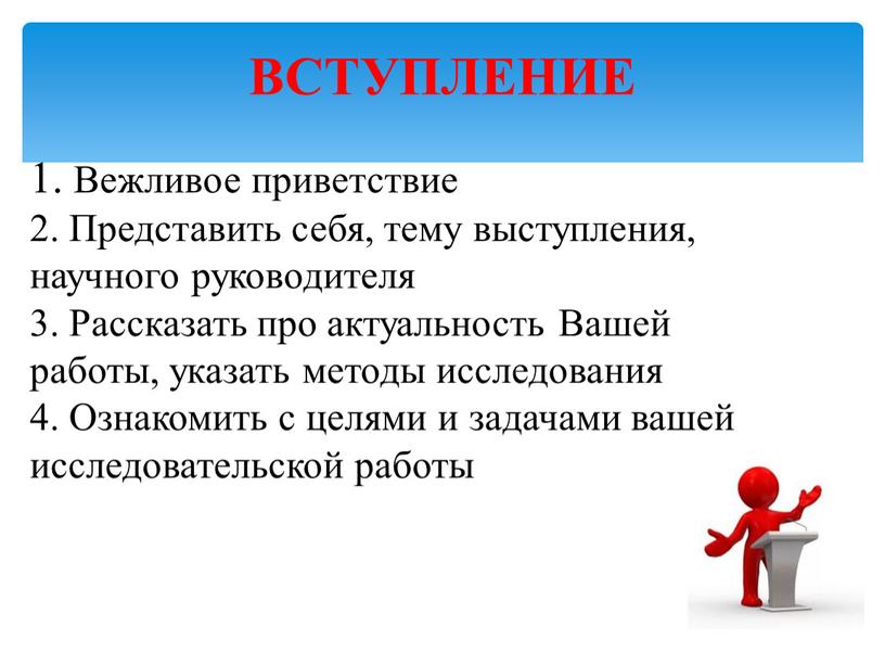 Вежливое приветствие 2. Представить себя, тему выступления, научного руководителя 3