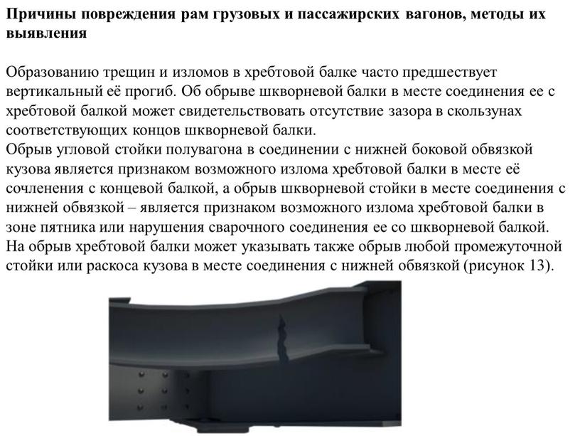 Причины повреждения рам грузовых и пассажирских вагонов, методы их выявления